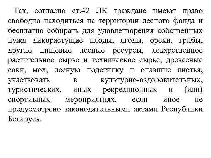 Так, согласно ст. 42 ЛК граждане имеют право свободно находиться на территории лесного фонда