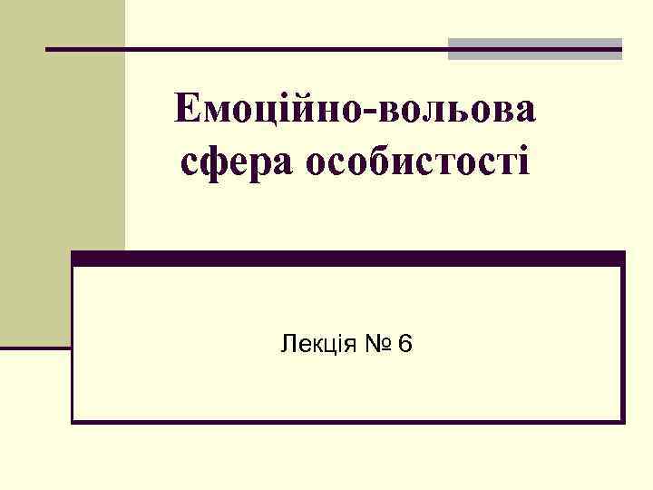 Емоційно-вольова сфера особистості Лекція № 6 