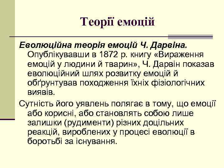 Теорії емоцій Еволюційна теорія емоцій Ч. Дарвіна. Опублікувавши в 1872 р. книгу «Вираження емоцій