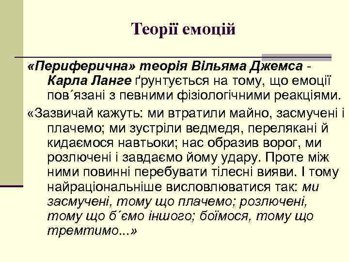 Теорії емоцій «Периферична» теорія Вільяма Джемса Карла Ланге ґрунтується на тому, що емоції пов´язані