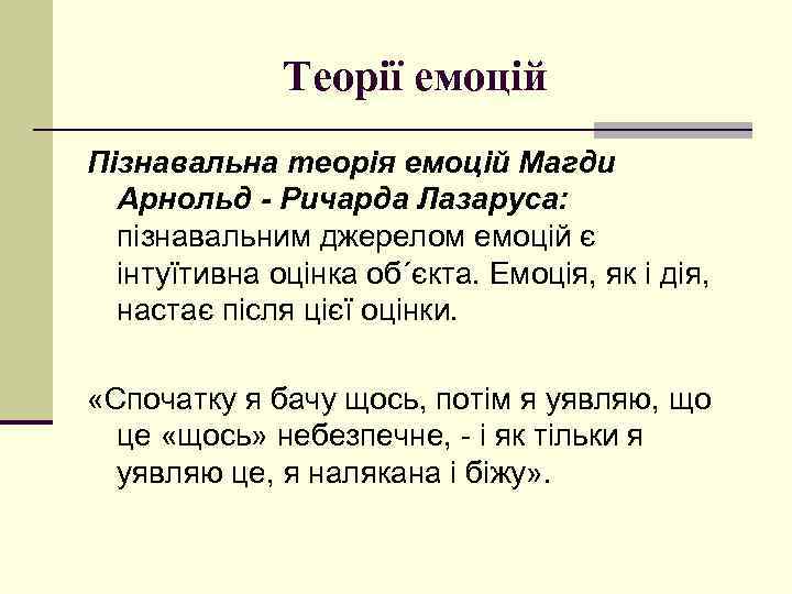 Теорії емоцій Пізнавальна теорія емоцій Магди Арнольд - Pичарда Лазаруса: пізнавальним джерелом емоцій є