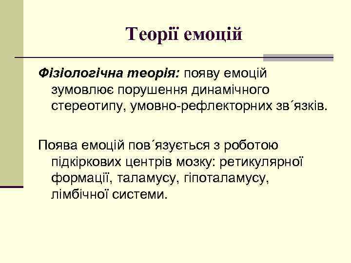 Теорії емоцій Фізіологічна теорія: появу емоцій зумовлює порушення динамічного стереотипу, умовно-рефлекторних зв´язків. Поява емоцій