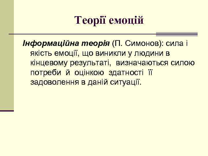 Теорії емоцій Інформаційна теорія (П. Симонов): сила і якість емоції, що виникли у людини