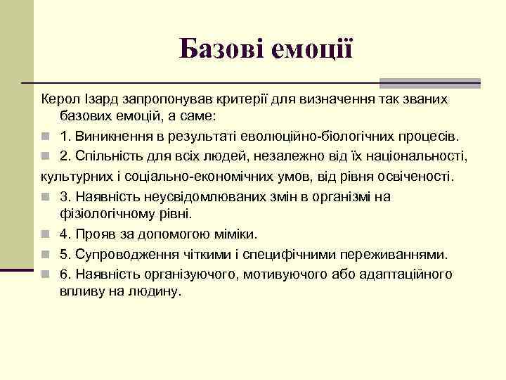 Базові емоції Керол Ізард запропонував критерії для визначення так званих базових емоцій, а саме: