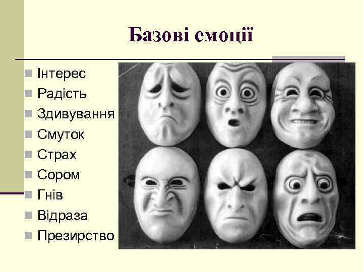 Базові емоції n Інтерес n Радість n Здивування n Смуток n Страх n Сором