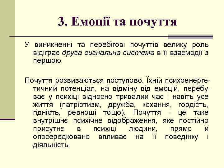 3. Емоції та почуття У виникненні та перебігові почуттів велику роль відіграє друга сигнальна