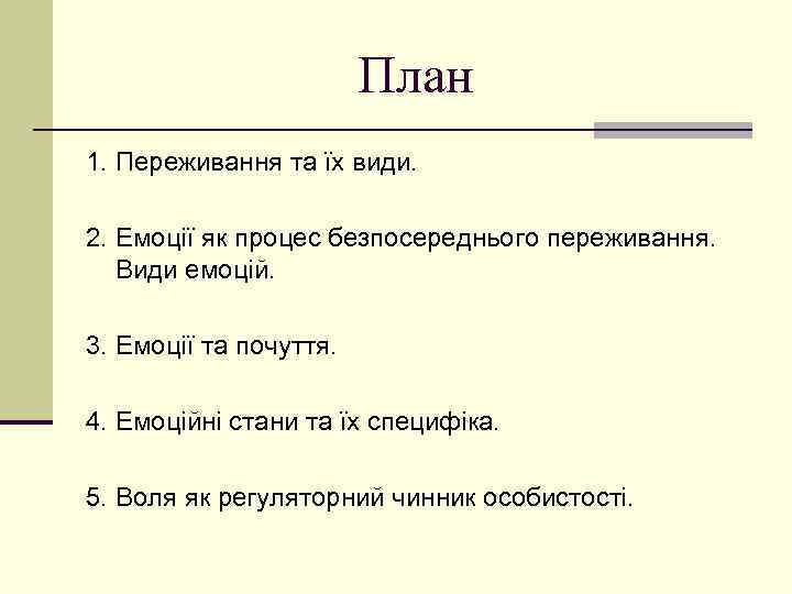 План 1. Переживання та їх види. 2. Емоції як процес безпосереднього переживання. Види емоцій.