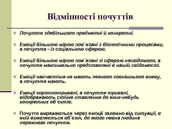 Відмінності почуттів n Почуття здебільшого предметні й конкретні. n Емоції більшою мірою пов´язані з