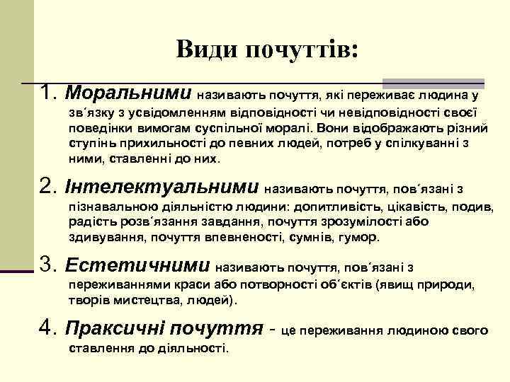 Види почуттів: 1. Моральними називають почуття, які переживає людина у зв´язку з усвідомленням відповідності