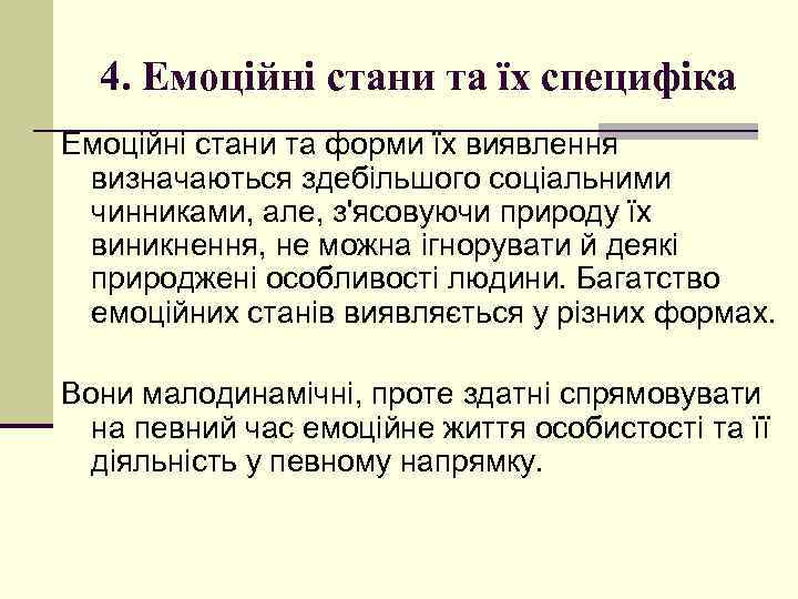 4. Емоційні стани та їх специфіка Емоційні стани та форми їх виявлення визначаються здебільшого