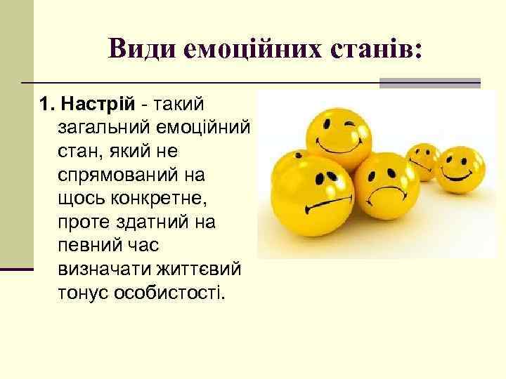 Види емоційних станів: 1. Настрій - такий загальний емоційний стан, який не спрямований на