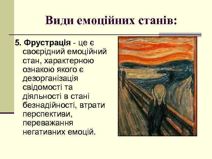 Види емоційних станів: 5. Фрустрація - це є своєрідний емоційний стан, характерною ознакою якого