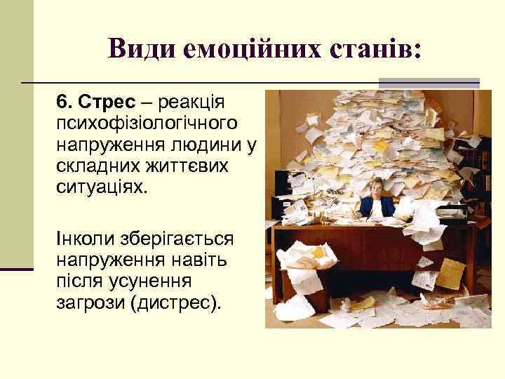 Види емоційних станів: 6. Стрес – реакція психофізіологічного напруження людини у складних життєвих ситуаціях.