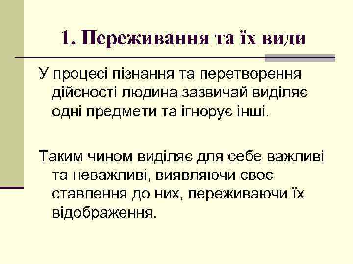 1. Переживання та їх види У процесі пізнання та перетворення дійсності людина зазвичай виділяє