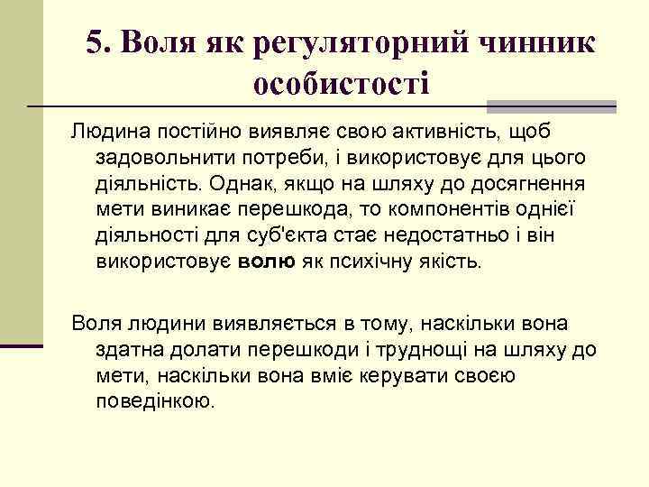 5. Воля як регуляторний чинник особистості Людина постійно виявляє свою активність, щоб задовольнити потреби,