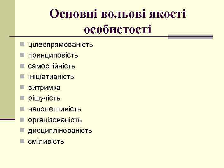 Основні вольові якості особистості n цілеспрямованість n принциповість n самостійність n ініціативність n витримка