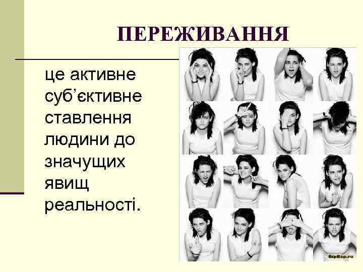 ПЕРЕЖИВАННЯ це активне суб’єктивне ставлення людини до значущих явищ реальності. 