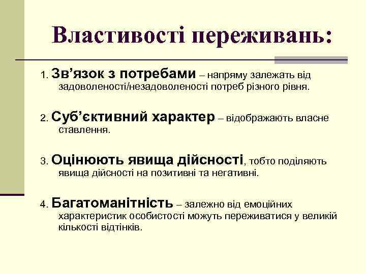 Властивості переживань: 1. Зв’язок з потребами – напряму залежать від задоволеності/незадоволеності потреб різного рівня.