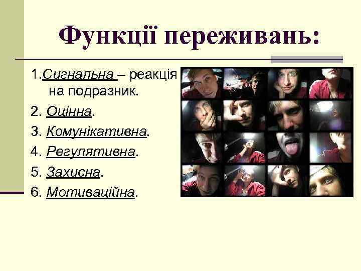 Функції переживань: 1. Сигнальна – реакція на подразник. 2. Оцінна. 3. Комунікативна. 4. Регулятивна.