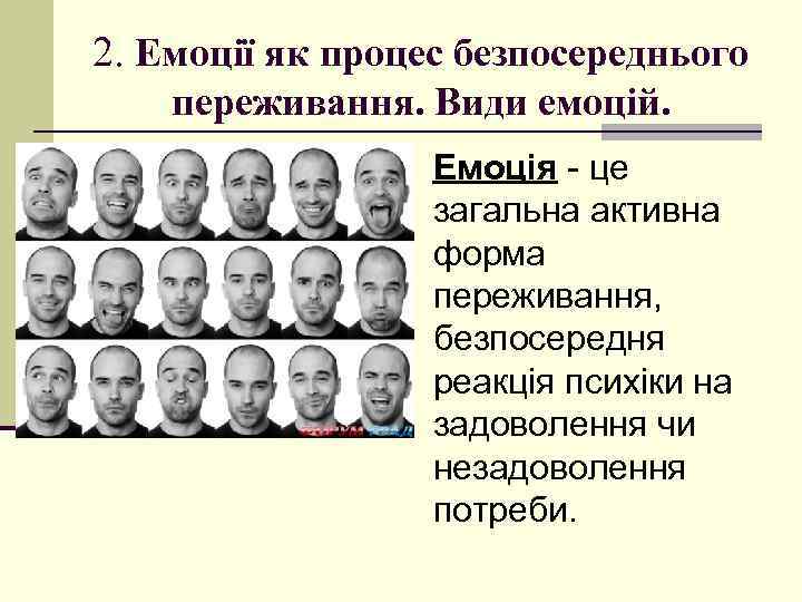 2. Емоції як процес безпосереднього переживання. Види емоцій. Емоція - це загальна активна форма