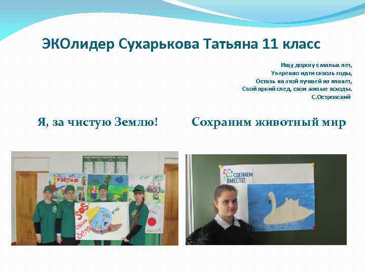 ЭКОлидер Сухарькова Татьяна 11 класс / Ищу дорогу с малых лет, Уверенно идти сквозь