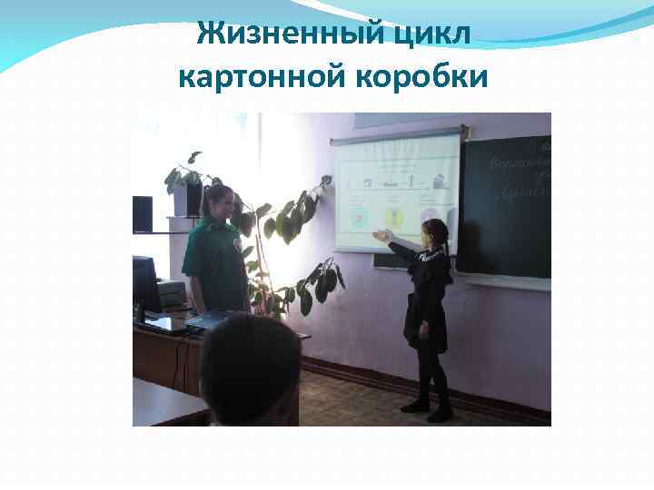 Жизненный цикл картонной коробки 