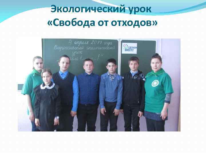 Экологический урок «Свобода от отходов» 