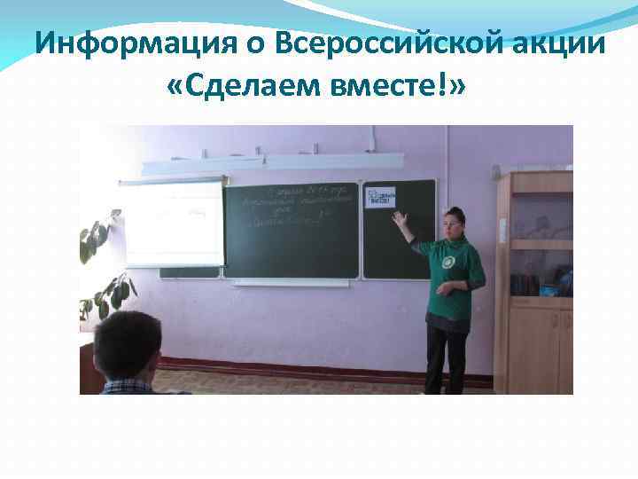 Информация о Всероссийской акции «Сделаем вместе!» 
