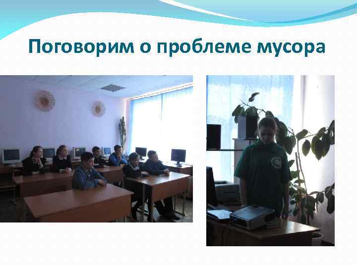 Поговорим о проблеме мусора 