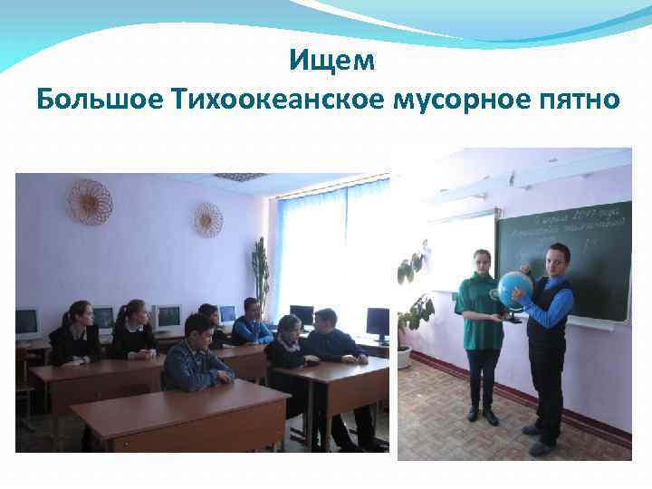 Ищем Большое Тихоокеанское мусорное пятно 