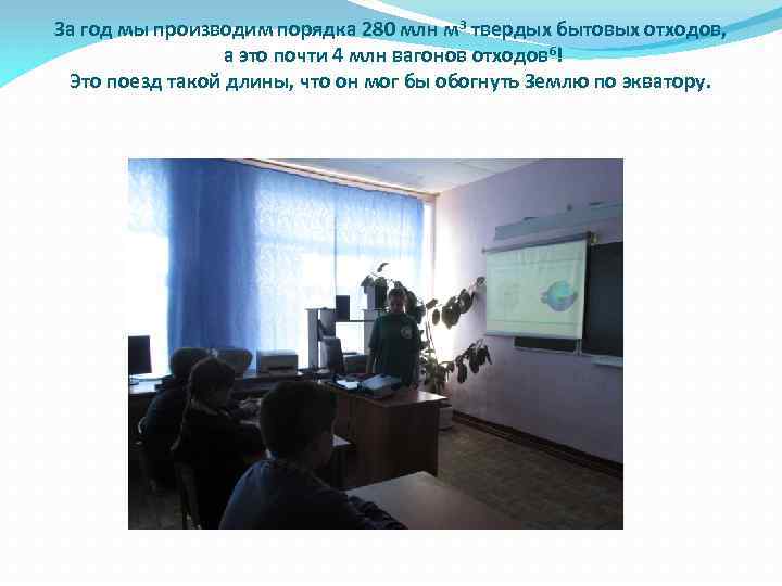 За год мы производим порядка 280 млн м 3 твердых бытовых отходов, а это