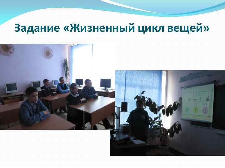 Задание «Жизненный цикл вещей» 