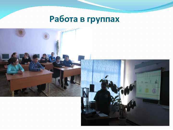 Работа в группах 