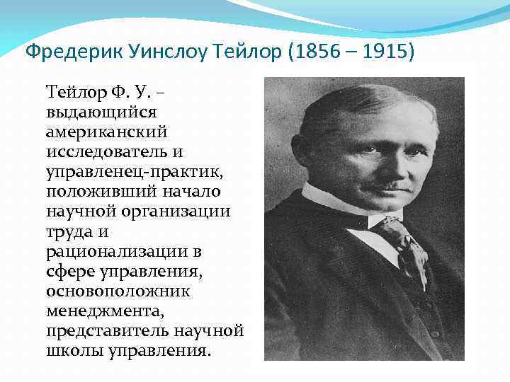 Фредерик уинслоу тейлор