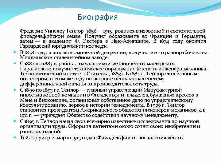 Биография Фредерик Уинслоу Тейлор (1856— 1915) родился в известной и состоятельной филадельфийской семье. Получил