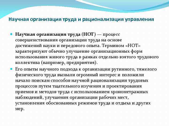 Научная организация труда и рационализация управления Научная организация труда (НОТ) — процесс совершенствования организации