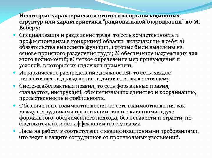  Некоторые характеристики этого типа организационных структур или характеристики 