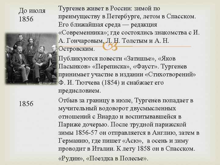 До июля 1856 Тургенев живет в России: зимой по преимуществу в Петербурге, летом в