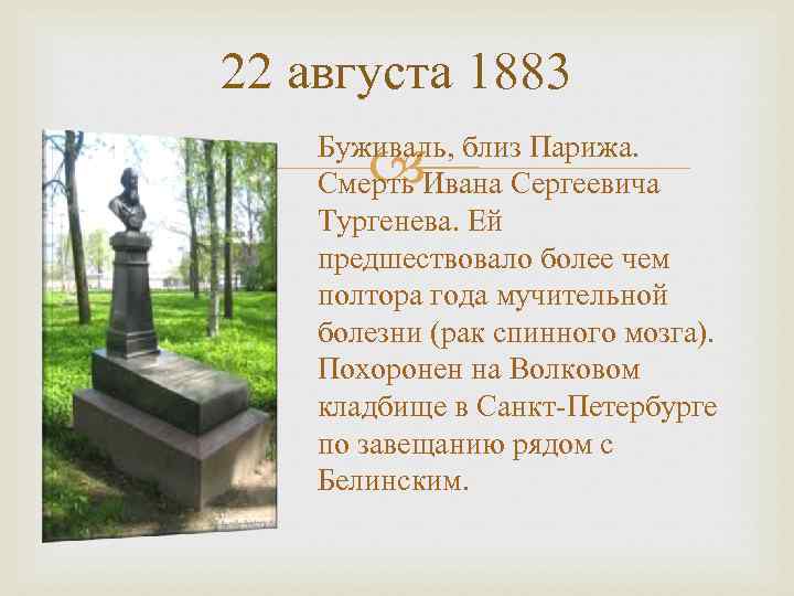 22 августа 1883 Буживаль, близ Парижа. Смерть Ивана Сергеевича Тургенева. Ей предшествовало более чем