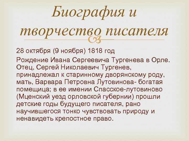 Биография и творчество писателя 28 октября (9 ноября) 1818 год Рождение Ивана Сергеевича Тургенева