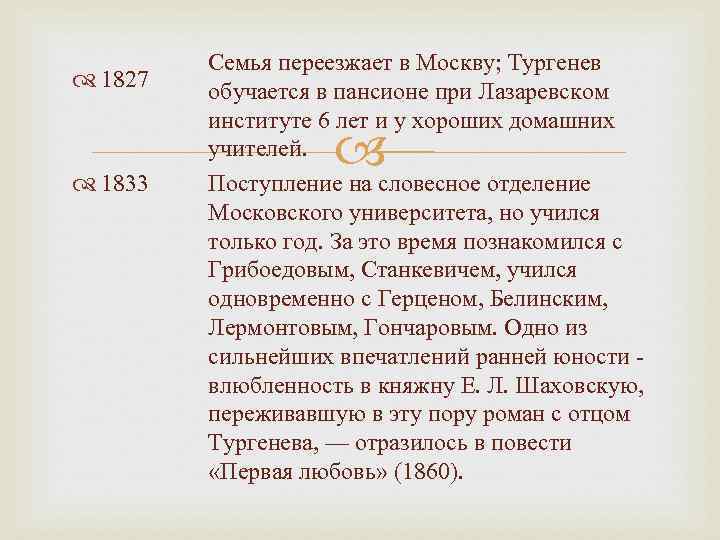  1827 1833 Семья переезжает в Москву; Тургенев обучается в пансионе при Лазаревском институте