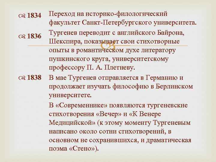  1834 1836 1838 Переход на историко-филологический факультет Санкт-Петербургского университета. Тургенев переводит с английского