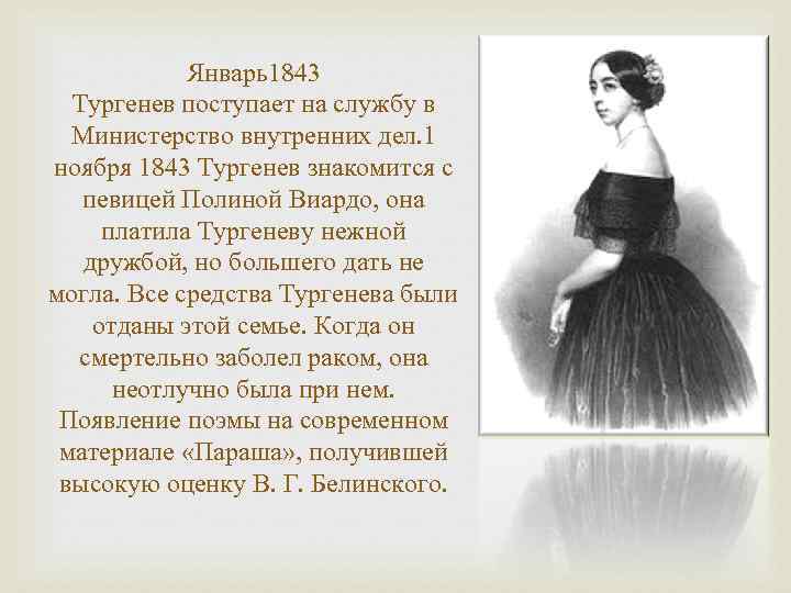 Январь1843 Тургенев поступает на службу в Министерство внутренних дел. 1 ноября 1843 Тургенев знакомится