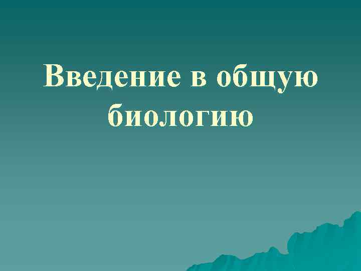 Введение в общую биологию 