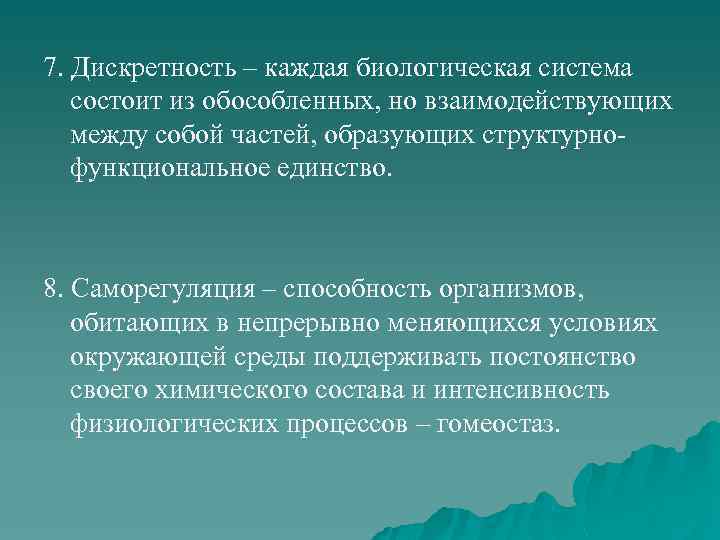 7. Дискретность – каждая биологическая система состоит из обособленных, но взаимодействующих между собой частей,