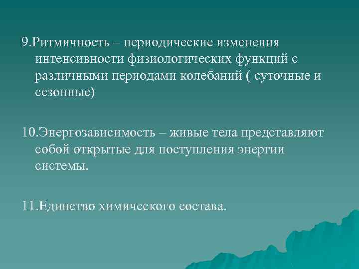 9. Ритмичность – периодические изменения интенсивности физиологических функций с различными периодами колебаний ( суточные