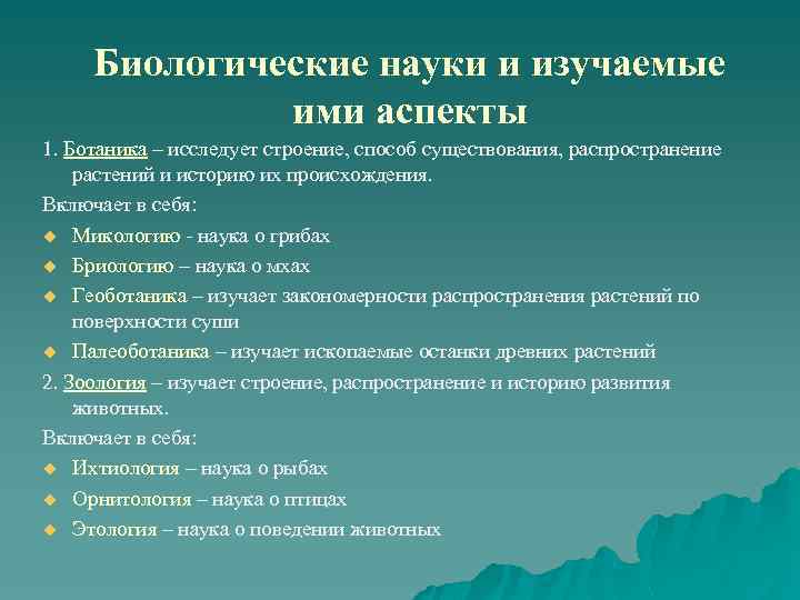 Биологические науки и изучаемые ими аспекты 1. Ботаника – исследует строение, способ существования, распространение