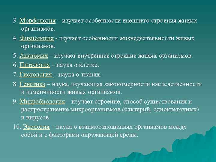 3. Морфология – изучает особенности внешнего строения живых организмов. 4. Физиология - изучает особенности