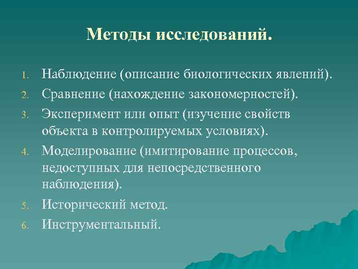  Методы исследований. 1. 2. 3. 4. 5. 6. Наблюдение (описание биологических явлений). Сравнение