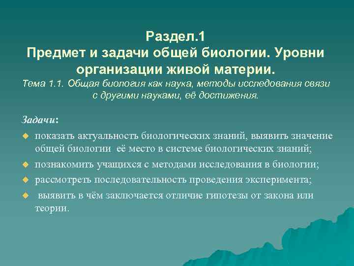 Раздел. 1 Предмет и задачи общей биологии. Уровни организации живой материи. Тема 1. 1.